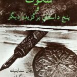 سکوت و پنج داستان برگزیده دیگر