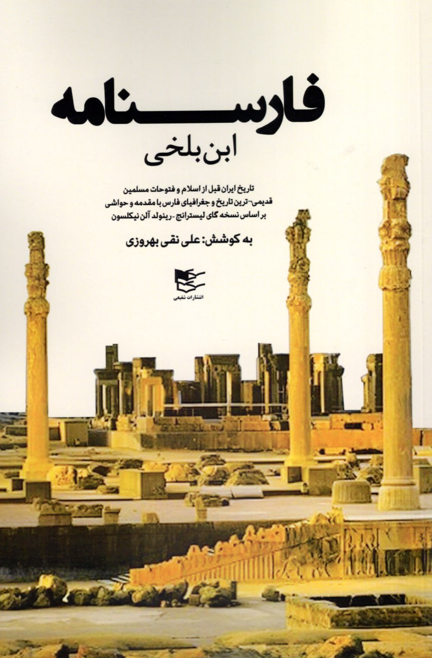IMG_20250416_130058_435 فارسنامه ابن بلخی - تصویر 1