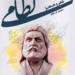 نظامی؛ شاعر و داستانسرا