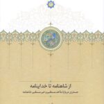 از شاهنامه تا خداینامه / جستاری درباره مآخذ مستقیم و غیرمستقیم شاهنامه
