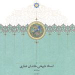 اسناد تاریخی خاندان غفاری دوره قاجار (۱۰ جلدی)