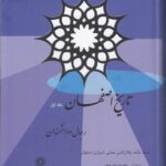 تاریخ اصفهان: رجال و دانشمندان (دوره ۳ جلدی)