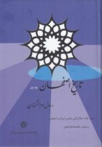 تاریخ اصفهان: رجال و دانشمندان (دوره ۳ جلدی)