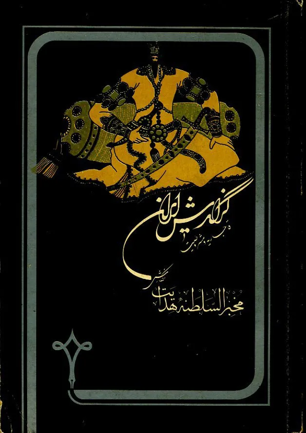 _19816 گزارش ایران قاجاریه و مشروطیت - تصویر 1