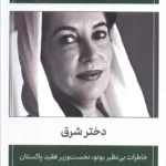 بی نظیر بوتو دختر شرق