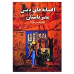 افسانه های دینی مصر باستان