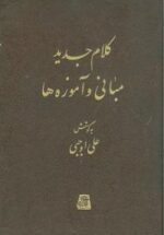 کلام جدید مبانی و آموزه‌ها