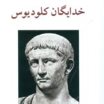 خدایگان کلودیوس