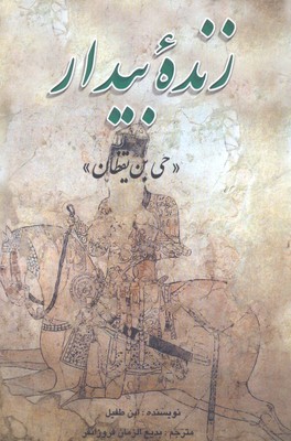 b62126a81a414658ad7b0a71bcafadba زنده بیدار: حی بن یقظان - تصویر 1
