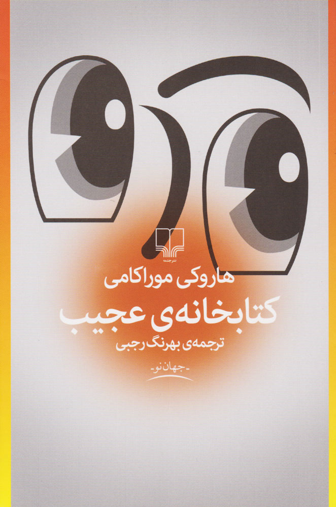 f1e9f8206cd7488d91713259e808c1c2 کتابخانه ی عجیب - تصویر 1