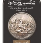 شکست روم در شرق
