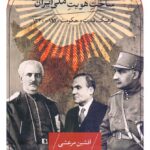 ساخت هویت ملی ایران / فرهنگ، قدرت و حکومت ۱۲۵۰-۱۳۲۰