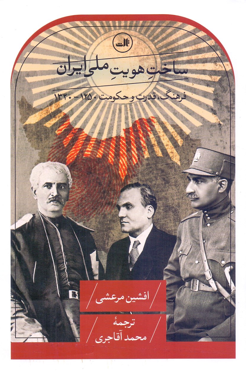 IMG_20250729_105038_142 ساخت هویت ملی ایران / فرهنگ، قدرت و حکومت ۱۲۵۰-۱۳۲۰ - تصویر 1