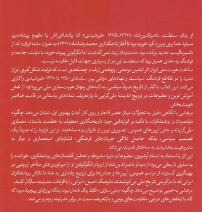 ساخت هویت ملی ایران / فرهنگ، قدرت و حکومت ۱۲۵۰-۱۳۲۰ - تصویر 2
