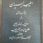 تفسیر اطیب البیان (دوره کامل ۱۴ جلدی)