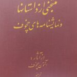 منتخبی از داستانها و نمایشنامه های چخوف