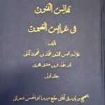نفائس الفنون فی عرایس العیون (۳ جلدی)