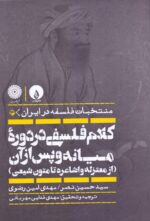 کلام فلسفی در دوره میانه و پس از آن(از معتزله و اشاعره تا متون شیعی)(منتخبات فلسفه در ایران ۳)
