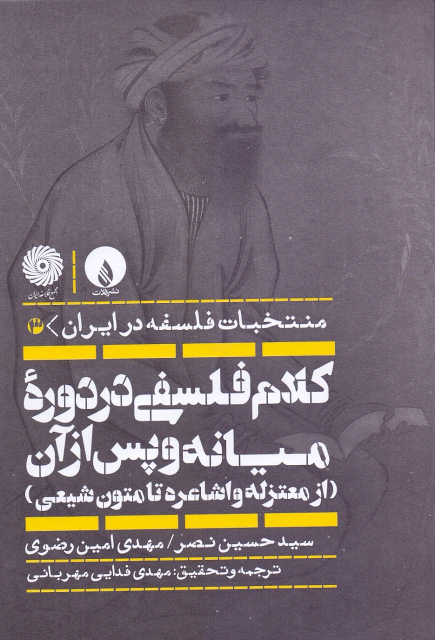 IMG_20250806_154829_973 کلام فلسفی در دوره میانه و پس از آن(از معتزله و اشاعره تا متون شیعی)(منتخبات فلسفه در ایران ۳) - تصویر 1
