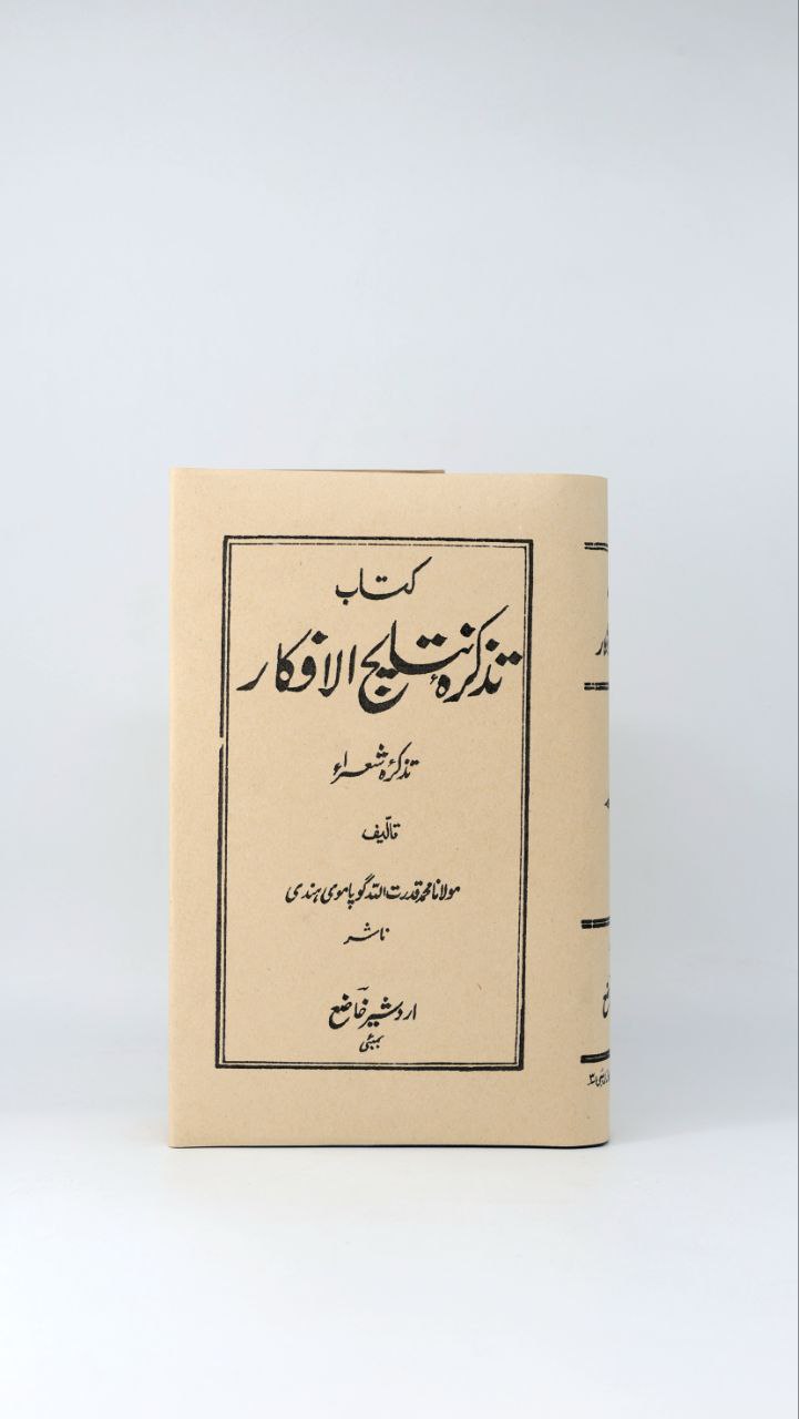 IMG_20250806_212331_323 عنوان: تذکرهٔ نتایجالافکار (تذکرۀ شعراء) - تصویر 1