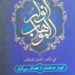 انوار المواهب (سه جلدی)