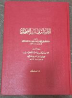 الاصابه فی تمییز الصحابه به همراه الاستیعاب (۴ جلدی)