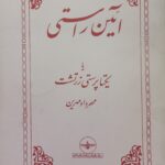 آئین راستی یا یکتاپرستی زرتشت