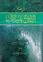 ترجمه الاتقان فی علوم القرآن (دو جلدی)