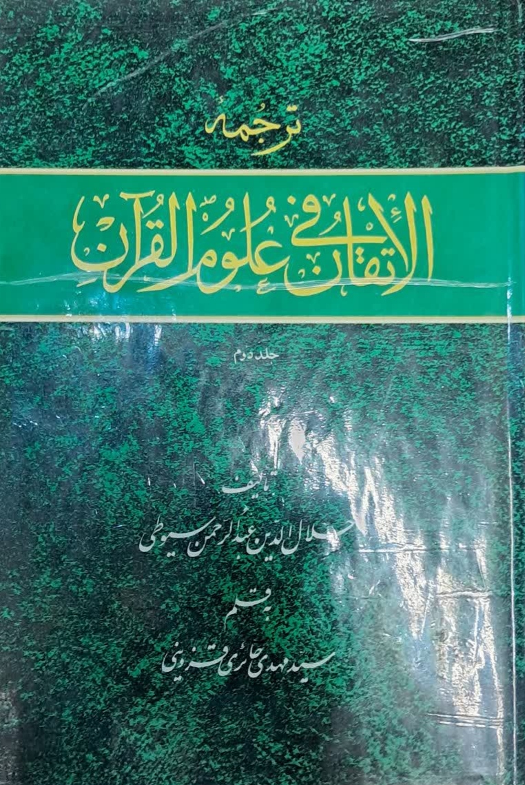 IMG_20250822_153330 ترجمه الاتقان فی علوم القرآن (دو جلدی) - تصویر 1