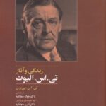 زندگی و آثار تی.اس.الیوت