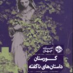 گورستان داستان های ناگفته