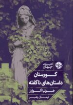 گورستان داستان های ناگفته