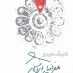 نشان اسطوره بر جغرافيای ايرانشهر