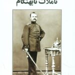 تأملات نابهنگام