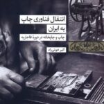 انتقال فناوری چاپ به ايران
