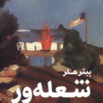 شعله ور