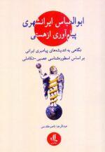 ابوالعباس ایرانشهری، پیام آوری از هستی