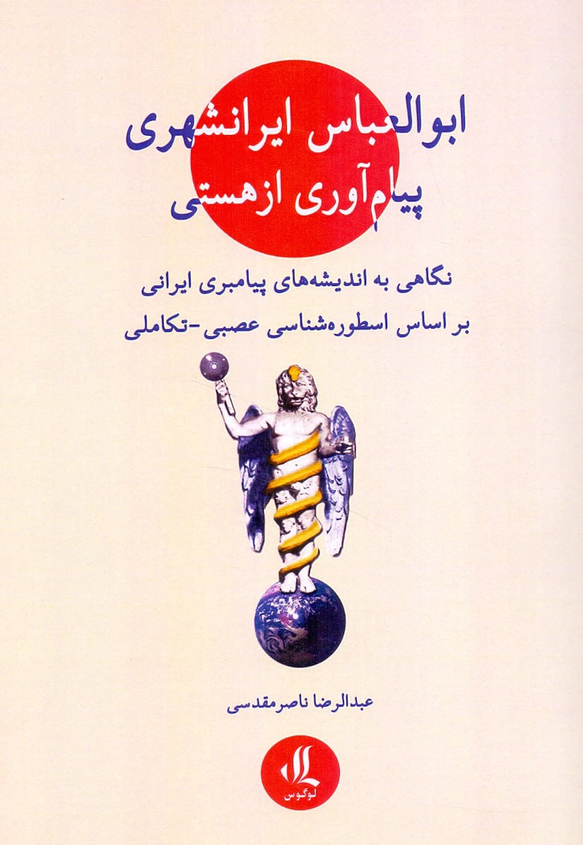 IMG_20251029_122311_149 ابوالعباس ایرانشهری، پیام آوری از هستی - تصویر 1
