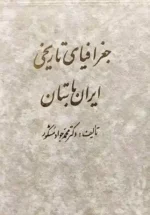جغرافیای تاریخی ایران باستان