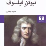 نیوتن فیلسوف