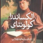 الکساندرا کولونتای: زن افسانه‌ای انقلاب