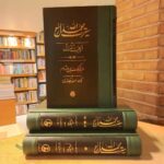 سیرت محمد رسول الله (دوره ۳ جلدی)