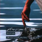 معجزه توجه آگاهی