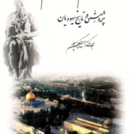 از اورشلیم تا اورشلیم: پژوهشی در تاریخ یهودیان