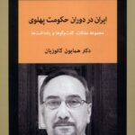 ايران در دوران حكومت پهلوی