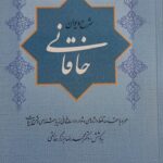 شرح دیوان خاقانی (۵ جلدی)