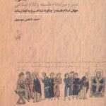 نگاهی به سیر و سرانجام فلسفه و کلام اسلامی / جهان اسلام فلسفه را چگونه شناخت و به کجا رساند