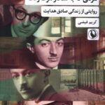 مردی كه به شكار مرگ رفت