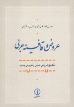 عروض و قافیه عربی / تلفیق عروض خلیل و عروض جدید