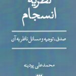 نظریه انسجام / صدق، توجیه و مسائل ناظر به آن